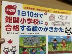 超お得！あきやまかぜさぶろうの難関小学校に合格する絵のかきかたの本