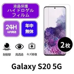 ソフトフィルム Galaxy S20 5G 2枚 ve