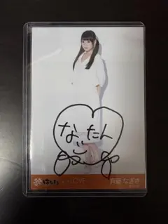 齊藤なぎさ 直筆サイン 生写真