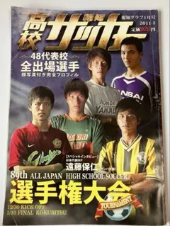 高校サッカー 第89回全国高校サッカー選手権大会 報知グラフ 2011年1月号
