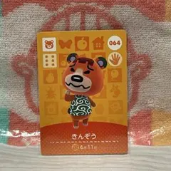 どうぶつの森　amiiboカード　第1弾064 きんぞう