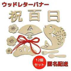 お食い初め　100日祝い 木製バナー　飾り　SNS インスタ映え　男の子　女の子