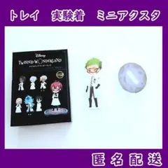 ツイステ　トレイ・クローバー　実験着アクスタ