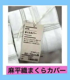 MUJI 残反 麻平織 カバー3点セット 新品 シングルサイズ S - メルカリ