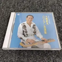 283 大橋節夫 ハワイアン名演集 CD