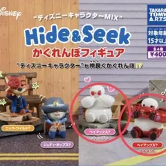 タカラトミーアーツ ベイマックス かくれんぼフィギュア 2種セット
