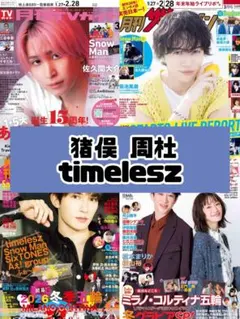 TVガイド ザテレビジョン TVfan TVnavi 猪俣周杜 雑誌切り抜き.