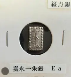 C 希少 一朱銀 15枚 まとめ 約25g 古民家片付け品 古銭 2025年最新】一朱銀の人気アイテム - メルカリ