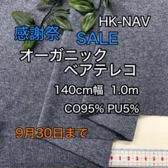 NO,HK-NAV 140㎝幅 1.0ｍ オーガニックベアテレコ ネイビー杢