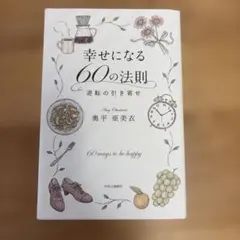 幸せになる60の法則 逆転の引き寄せ