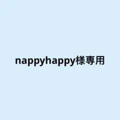 nappyhappy様専用　ネイビー　1枚のサムネイル