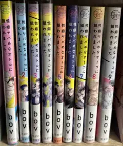 性癖ヤバめなオトコに狙われました。 1-9巻セット 全巻セット bov
