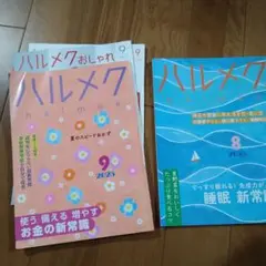 ハルメク 2023年8月号 9月号 セット