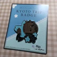 レム　京とりっぷバッジ　バッジ　Re ゼロから始める異世界生活　リゼロ