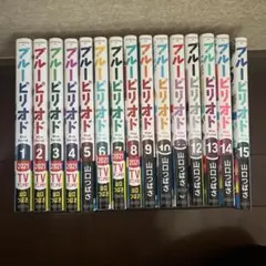 ブルーピリオド　1〜15巻　帯付き