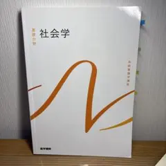 系統看護学講座 基礎分野 社会学