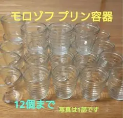モロゾフ プリンガラス容器12個まで