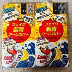 新品 フェイク刺青 アームカバー 両腕 2セット ドクロ 波