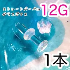 ☾ ガラス製☾ 12G透明ピアス ボディピアス★キャッチ付き リテーナー