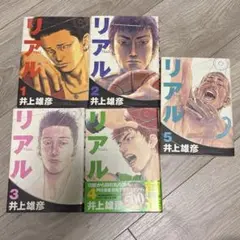 リアル 1-8巻セット 井上雄彦 - メルカリ