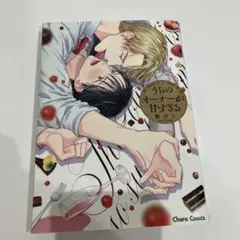 うちのオーナーが甘すぎる