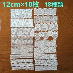 G11:ホワイトストレッチレース半端18種類