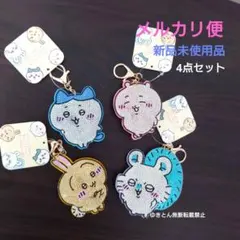 ちいかわ　ラインストーンキーホルダー　うさぎ　ハチワレ　モモンガ　4点セット