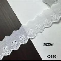 コットンレース約25m
