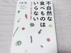 【最終値下げ】不自然な食べものはいらない お金より命を未来に残す