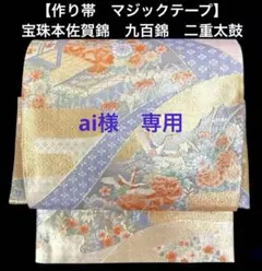 袋帯　ワンタッチ作り帯　マジックテープ　二重太鼓　付け帯【宝珠本佐賀錦　九百錦】