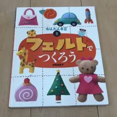 フェルトでつくろう かんたん手芸 1 寺西恵里子 小峰書店