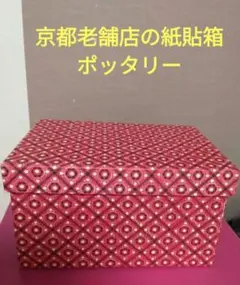京都老舗紙箱店　BOX＆NEEDLEの可愛い頑丈な角貼箱　赤色モチーフ柄