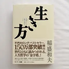 生き方 人間として一番大切なこと
