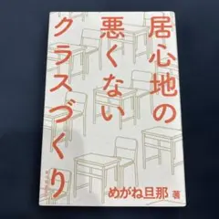 居心地の悪くないクラスづくり