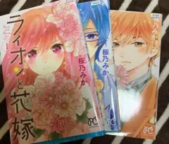 ライオンと花嫁 1〜3巻セット