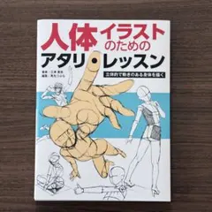 人体イラストのためのアタリ・レッスン 立体的で動きのある身体を描く