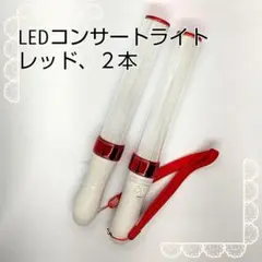 □レッド「2本」キンブレ同サイズペンライトライブコンサートライト１５色
