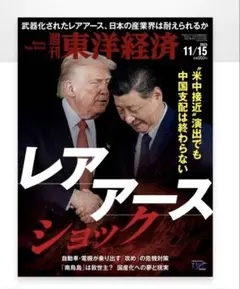 週刊東洋経済 2025年11月15日号 レアアースショック 特集
