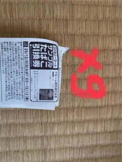 引換券 9枚セット