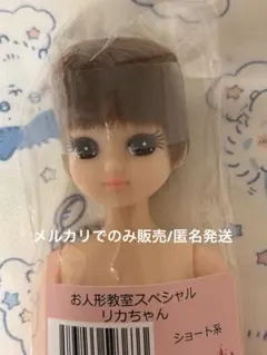 リカちゃんキャッスル お人形教室スペシャルリカちゃん ショート 前髪