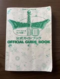 【タイムセール】ドラゴンクエストIII 公式ガイドブック ファミコン版