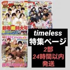 timeless特集ページのみ2部　月刊テレビジョン/TVファン/テレビガイド