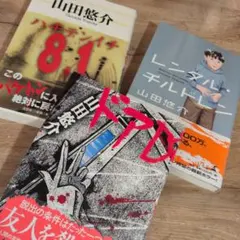 山田悠介 初版3冊セット ドアD・8.1・レンタルチルドレンのサムネイル