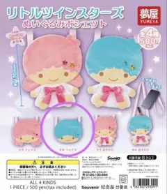 リトルツインスターズ　ぬいぐるみポシェット