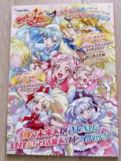 HUGっとプリキュア　HUGプリ　ハグプリ オフィシャルコンプリートブック
