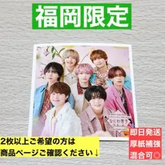 なにわ男子 ファミクラストア 福岡限定 ましかくフォト 冬 厚紙補強 集合