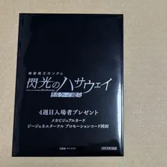 機動戦士ガンダム　閃光のハサウェイ キルケーの魔女　4週目 入場者特典