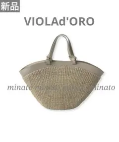 一時値下げ【新品未使用】VIOLAd'ORO ヴィオラドーロ かごバッグ 保存