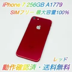 即配【美品】SIMフリー iPhone 7 256GB レッド 容量100％ ★