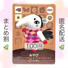 【住民】 083 みやび どうぶつの森 あつ森 amiiboカード